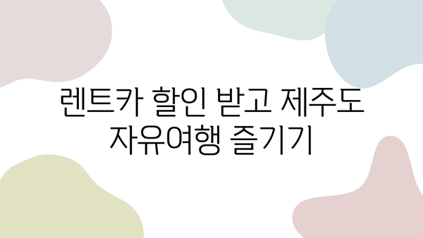 제주도 여행 완벽 가이드| 항공권, 숙소, 렌트카 할인 꿀팁 대방출! | 제주도 여행, 저렴하게 즐기기, 핵꿀팁, 여행 준비