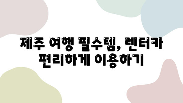 제주 2박 3일 여행, 신속한 렌터카 인수! 엔젤렌트카 추천 | 제주도 렌트카, 렌터카 예약, 제주 여행 팁