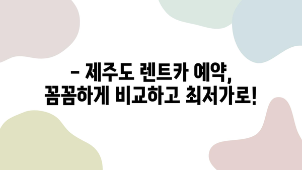 제주도 여름 휴가, 최저가 렌트카로 떠나자! | 제주패스 추천, 알뜰 여행 팁