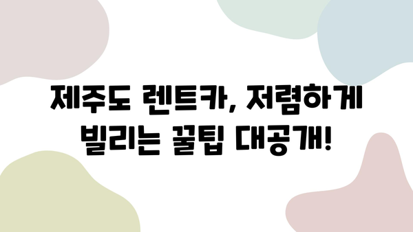 제주도 렌트카 가격 비교| 꿀팁으로 저렴하게 즐거운 여행! | 제주도 렌트카, 가격 비교, 할인 팁, 추천 렌터카