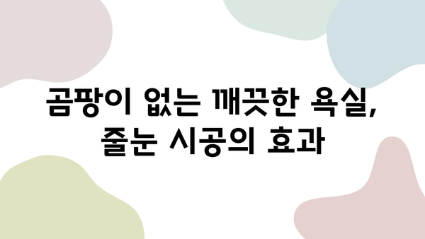 욕실 타일 줄눈 시공으로 ✨ 놀라운 변신! ✨ 나만의 공간 만들기 | 인테리어, 리모델링, 줄눈 시공 팁