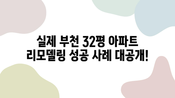 부천 32평 아파트 리모델링| 지역 최고 업체의 최적화 시공 노하우 | 리모델링 비용, 인테리어 디자인, 성공 사례