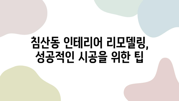 대구 침산동 인테리어 업체 추천| 믿을 수 있는 전문가를 찾는 팁 | 인테리어, 리모델링, 침산동, 업체 추천, 견적, 시공