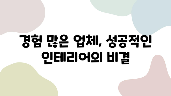 인테리어 업체, 이렇게 고르세요! | 자격증, 경험, 후기 검증으로 완벽 선택