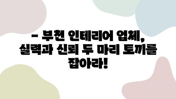 부천 인테리어 업체, 신뢰는 이렇게 찾는다! | 부천 인테리어, 믿을 수 있는 업체 선정 가이드