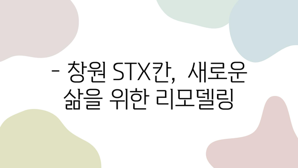 창원 북면 무동 STX칸 아파트 34평 리모델링 성공 사례| 꿈꿔왔던 공간으로의 변신 | 인테리어, 34평 아파트 리모델링, STX칸