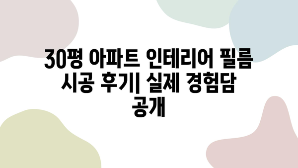 30평 아파트 인테리어 필름 시공 비용 실제 사례| 이렇게 해야 저렴하게 성공한다! | 인테리어 필름, 견적, 시공 후기, 가격