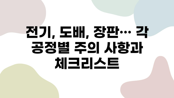 대구 아파트 리모델링 완벽 가이드| 전기공사부터 도배, 장판까지 | 시공 과정, 비용, 주의 사항, 추천 업체