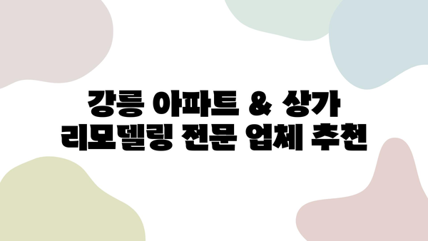 강릉 아파트 & 상가 리모델링 전문 업체 추천 | 인테리어, 디자인, 시공, 비용, 후기