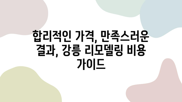 강릉 아파트 & 상가 리모델링 전문 업체 추천 | 인테리어, 디자인, 시공, 비용, 후기