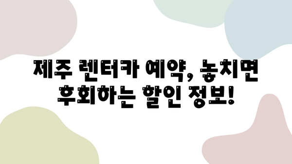 제주도 안전하고 저렴한 렌터카 예약, 이렇게 하면 됩니다! | 제주 렌터카, 가격 비교, 예약 꿀팁, 안전 운전