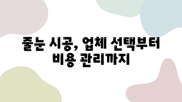 욕실 줄눈 시공, 거품 빼고 비용 절약하는 방법| 추천 업체 & 실용적인 팁 | 줄눈 시공, 욕실 리모델링, 비용 절감