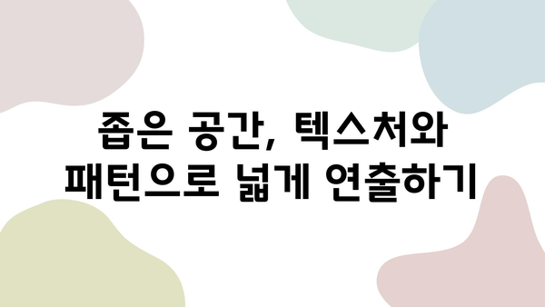 원룸 인테리어, 텍스처와 패턴으로 감각적인 공간 만들기 | 원룸 인테리어, 텍스처 활용, 패턴 활용, 공간 연출