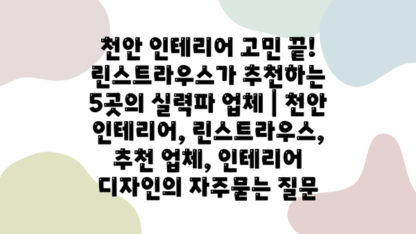 천안 인테리어 고민 끝! 린스트라우스가 추천하는 5곳의 실력파 업체 | 천안 인테리어, 린스트라우스, 추천 업체, 인테리어 디자인