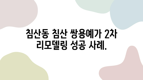 대구 침산동 침산 쌍용예가 2차 리모델링| 신선한 변신으로 삶의 공간을 바꾸다 | 인테리어, 리모델링, 아파트