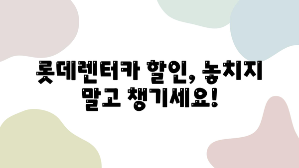 롯데렌터카 할인 꿀팁 대방출! 렌터카 이용 팁 & 할인 정보 총정리 | 롯데렌터카, 렌터카 할인, 렌터카 이용 꿀팁, 렌터카 예약