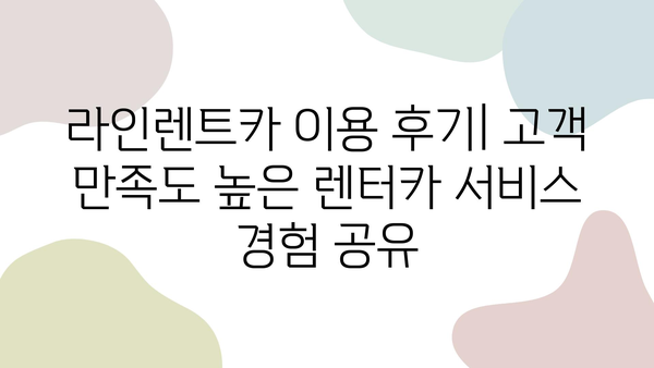 라인렌트카 이용 후기| 고객 만족도 높은 렌터카 서비스 경험 공유 | 라인렌트카, 렌터카 추천, 렌터카 후기