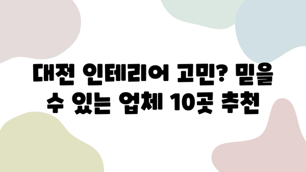 대전 인테리어 고민 끝! 🏆 만족도 높은 업체 10곳 공개 | 인테리어, 리모델링, 추천, 비용