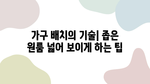 좁은 원룸, 넓고 편안하게 만들기| 공간 활용 팁 & 인테리어 가이드 | 원룸 인테리어, 공간 절약, 효율적인 공간 활용