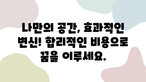 부분 인테리어 시공 예산 절약 가이드| 나만의 공간, 효과적으로 바꾸기 | 인테리어, 리모델링, 비용 절감