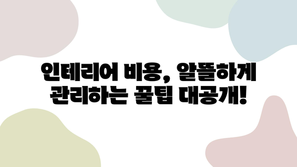 부분 인테리어 시공 예산 절약 가이드| 나만의 공간, 효과적으로 바꾸기 | 인테리어, 리모델링, 비용 절감