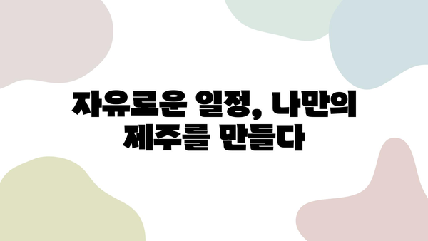 더세이프렌터카와 함께 떠난 제주도 여행, 잊지 못할 추억 만들기 | 제주도, 렌터카, 여행 후기, 추천 코스