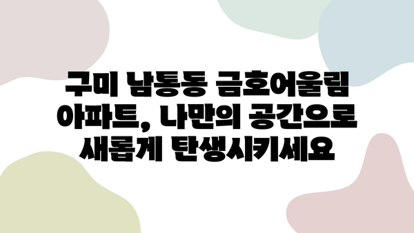 구미 남통동 금호어울림 아파트 리모델링 시공| 성공적인 공간 변신을 위한 완벽 가이드 | 인테리어 디자인, 시공 후기, 비용 견적