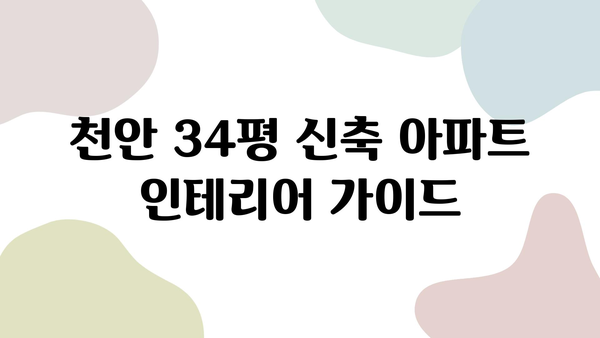 천안 34평 신축 아파트 인테리어| 비용 & 업체 추천 가이드 | 인테리어 견적, 시공, 디자인 팁