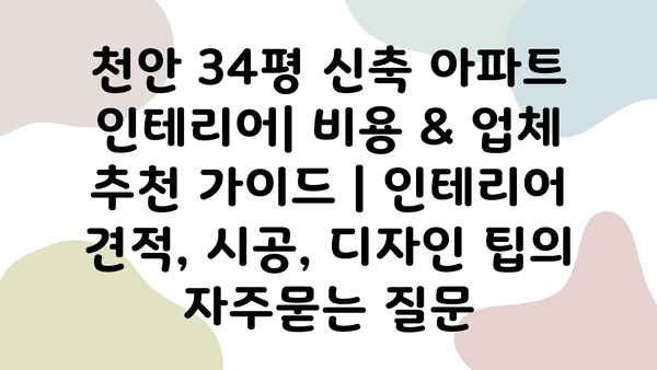 천안 34평 신축 아파트 인테리어| 비용 & 업체 추천 가이드 | 인테리어 견적, 시공, 디자인 팁