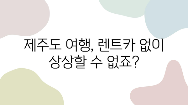 제주도 여행 필수템! 저렴하고 편안한 렌트카 추천| 꿀팁 대방출! | 제주도 렌트카, 저렴한 렌트카, 제주도 여행 팁