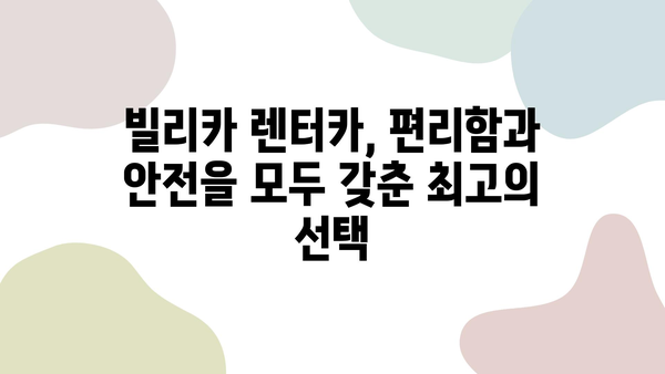 제주 렌트카 명가 빌리카와 함께 떠난 잊지 못할 추억 | 제주 여행, 렌터카, 빌리카, 추천, 후기