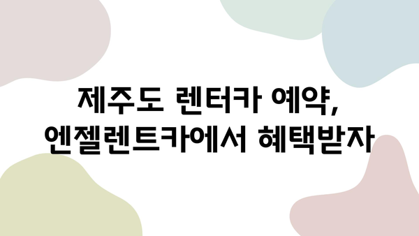 제주 2박 3일 여행, 신속한 렌터카 인수! 엔젤렌트카 추천 | 제주도 렌트카, 렌터카 예약, 제주 여행 팁