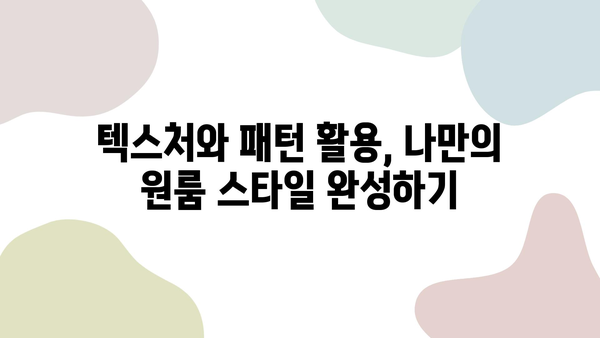 원룸 인테리어, 텍스처와 패턴으로 감각적인 공간 만들기 | 원룸 인테리어, 텍스처 활용, 패턴 활용, 공간 연출