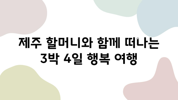 제주 할머니와 함께 떠나는 3박 4일 행복 여행| 항공권, 숙소, 렌트카 완벽 가이드 | 제주도 가족여행, 할머니와 여행, 추천 코스