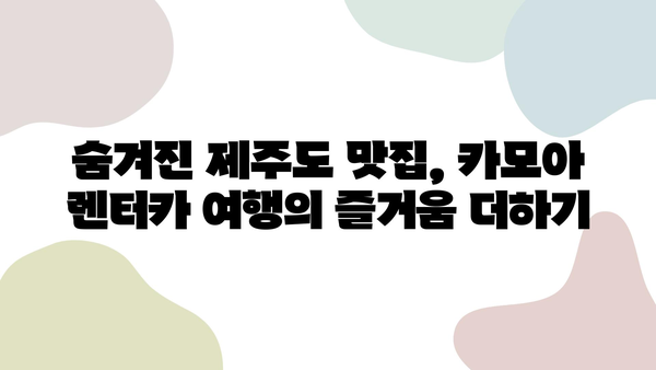 카모아 렌터카로 떠나는 제주도 2박 3일 여행 코스 추천 |  가볼 만한 곳, 맛집, 팁