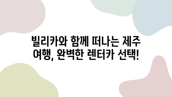 제주 여행, 빌리카와 함께 완벽한 차량 렌트하기| 추천 모델 & 꿀팁 | 제주 렌트카, 빌리카, 여행 팁