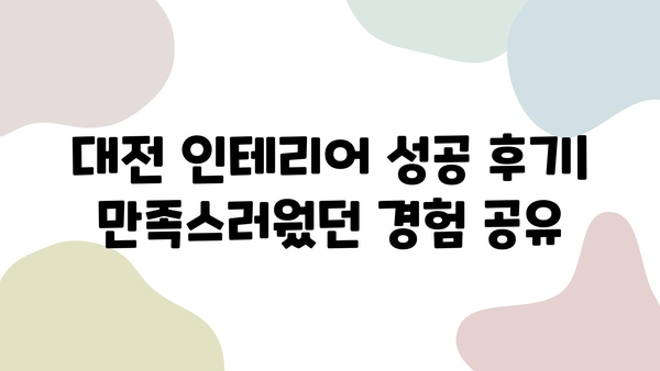 대전 인테리어 성공 후기| 만족스러웠던 경험 공유 | 대전 인테리어, 리모델링, 인테리어 업체 추천