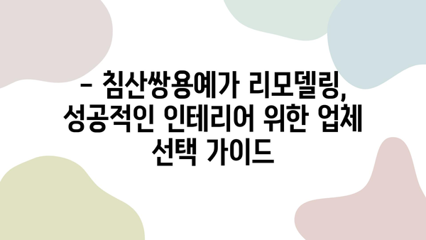 침산쌍용예가 리모델링, 대구 침산동 추천 업체 5곳 비교 | 침산동 아파트 리모델링, 인테리어 견적