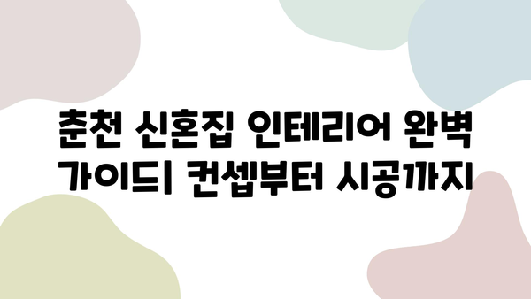 춘천 신혼집 인테리어 완벽 가이드| 컨셉부터 시공까지 | 춘천 인테리어 업체, 신혼집 인테리어 스타일, 견적 및 비용