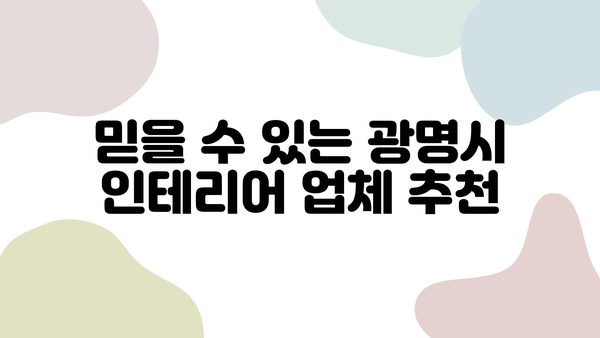 광명시 인테리어 업체 비교 & 비용 가이드| 꼼꼼하게 알아보고 선택하세요! | 인테리어, 비용, 업체 추천, 견적