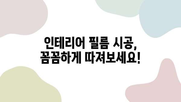 인테리어 필름 시공 비용| 실속 있고 전문적인 업체 선택 가이드 | 인테리어 필름, 시공 비용, 업체 추천, 가격 비교, 견적