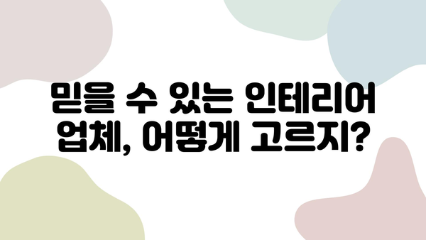 33평 아파트 인테리어 업체 추천| 비용 & 스타일 가이드 | 견적 비교, 인테리어 스타일, 업체 선정 팁