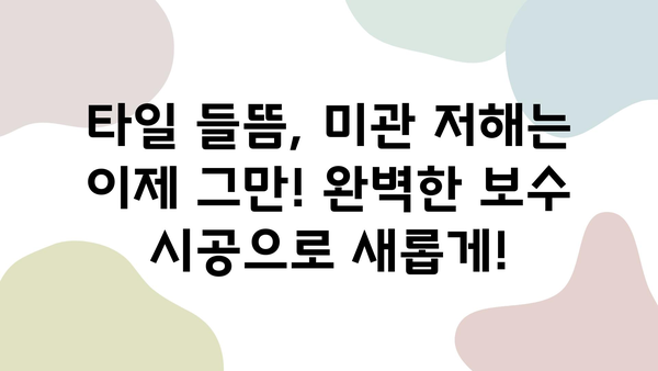 용산 더프라임 타일 들뜸 해결| 전문 보수 및 줄눈 시공으로 완벽하게! | 타일 들뜸, 타일 보수, 줄눈 시공, 용산 더프라임