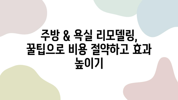 셀프 인테리어 성공 가이드| 주방 & 욕실 리모델링 꿀팁 | DIY 인테리어, 리모델링, 주방 욕실 꾸미기