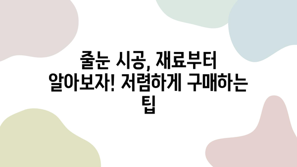 욕실 줄눈 시공 비용 절감 꿀팁! 5가지 방법으로 돈 아끼는 노하우 공개 | 줄눈 시공, DIY, 비용 절감, 욕실 리모델링