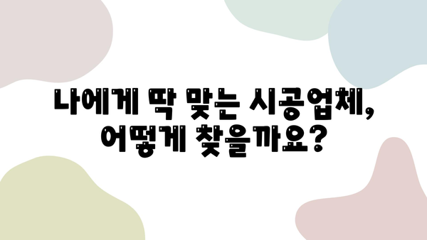 인테리어 필름 시공, 실속과 전문성을 잡는 선택! | 시공업체 추천, 비용 가이드, 후기