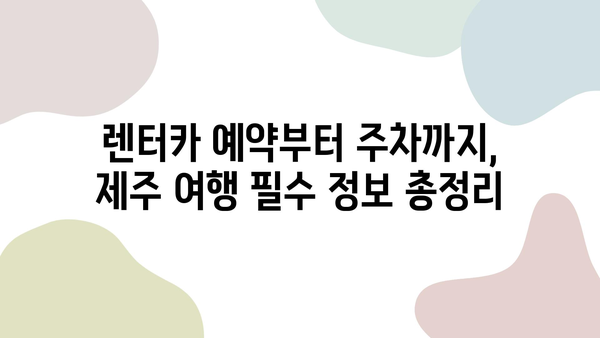 제주 렌트카 여행 완벽 가이드| 2박 3일 추천 일정 & 꿀팁 | 제주도, 여행, 렌트카, 코스, 일정, 숙소, 맛집