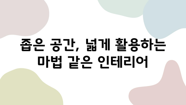 나만의 공간, 특별하게! 원룸 인테리어 개인화 아이디어 10가지 | 원룸 인테리어, 개성, 공간 활용, 디자인 팁