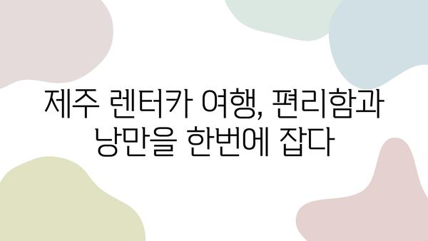 제주 자유여행의 묘미, 자동차 렌트로 떠나는 낭만 가득한 여정 | 제주도, 자유여행, 렌터카, 맛집, 관광