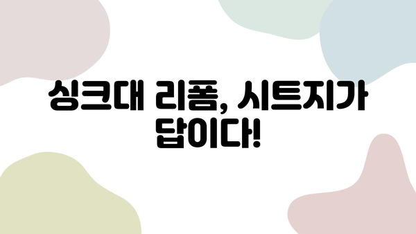 싱크대 리폼의 끝판왕! 시트지 시공 품질 vs 가성비 비교 가이드 | 인테리어 시트지, 싱크대 리폼, 가성비 인테리어